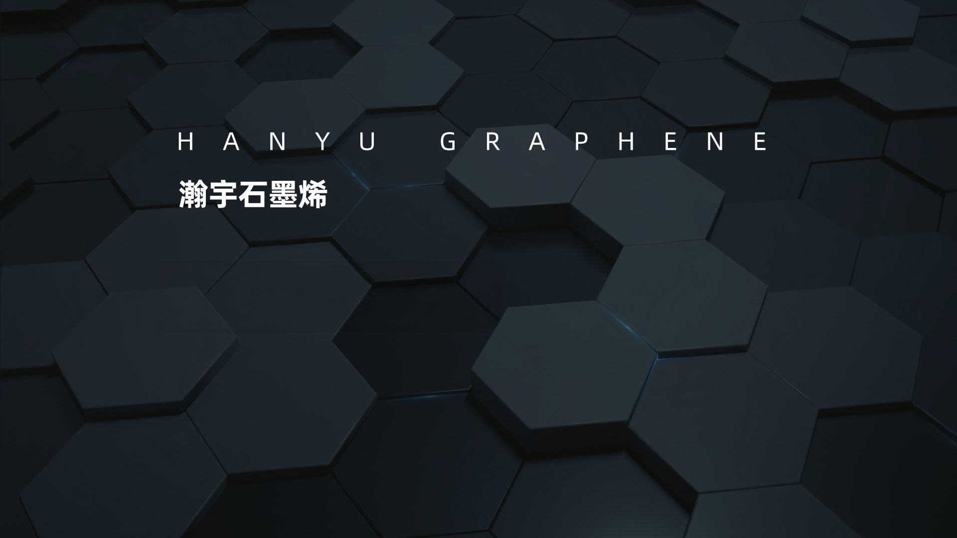 石墨烯纤维